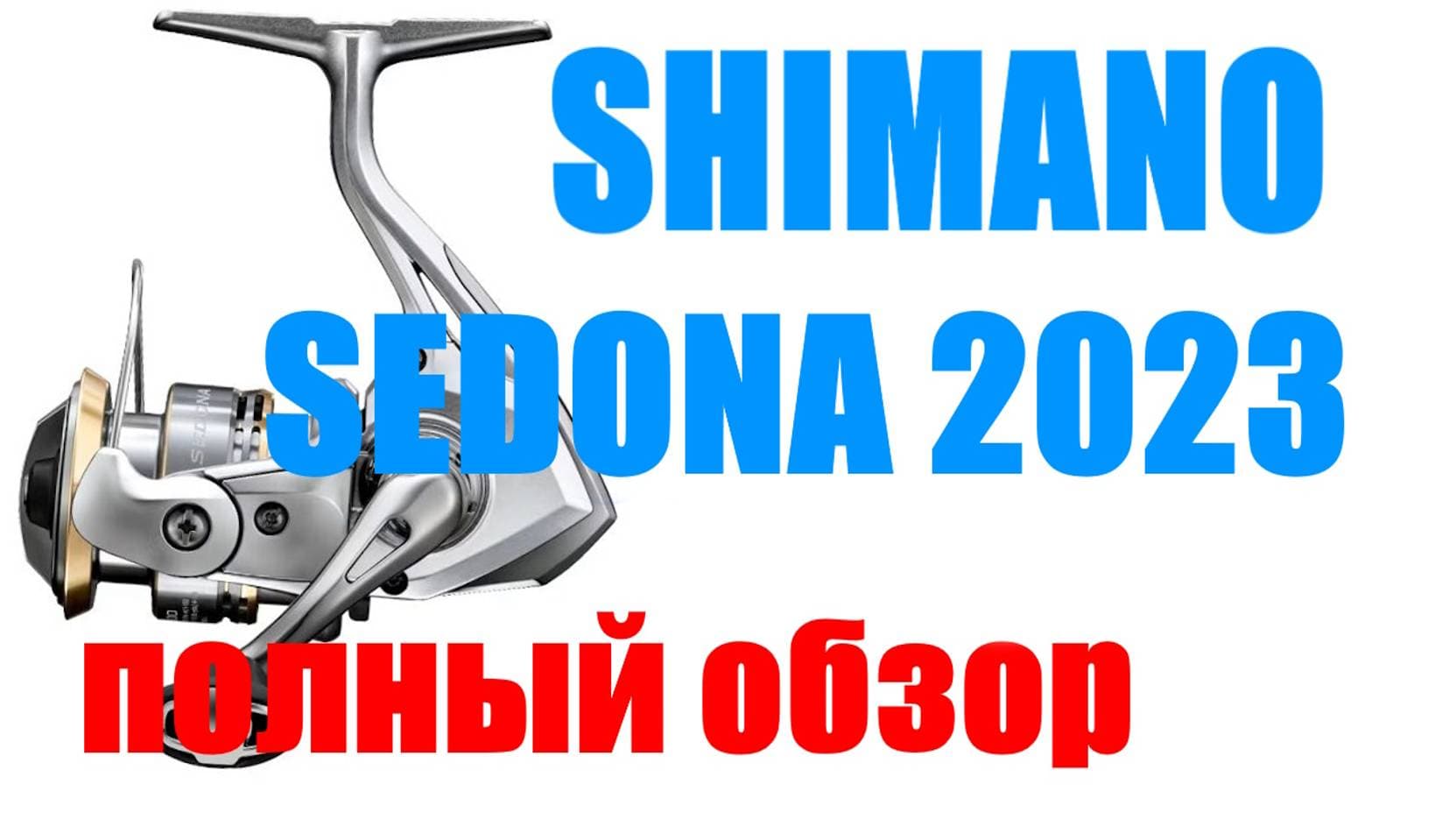 Превью видео «Shimano Sedona 23 FJ - ПОЛНЫЙ ОБЗОР»