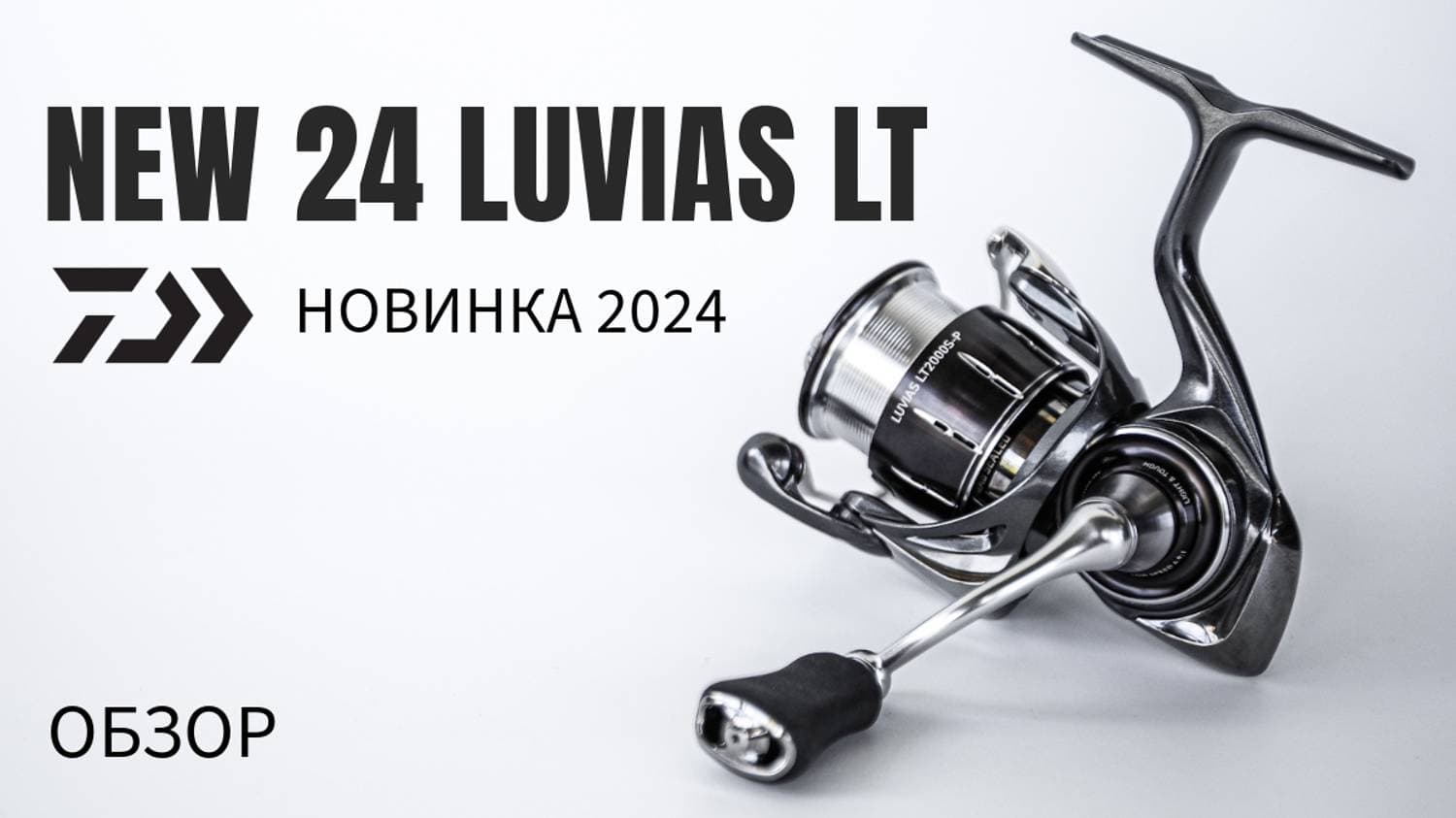 Превью видео «DAIWA 24 LUVIAS LT. Новинка 2024🔥»