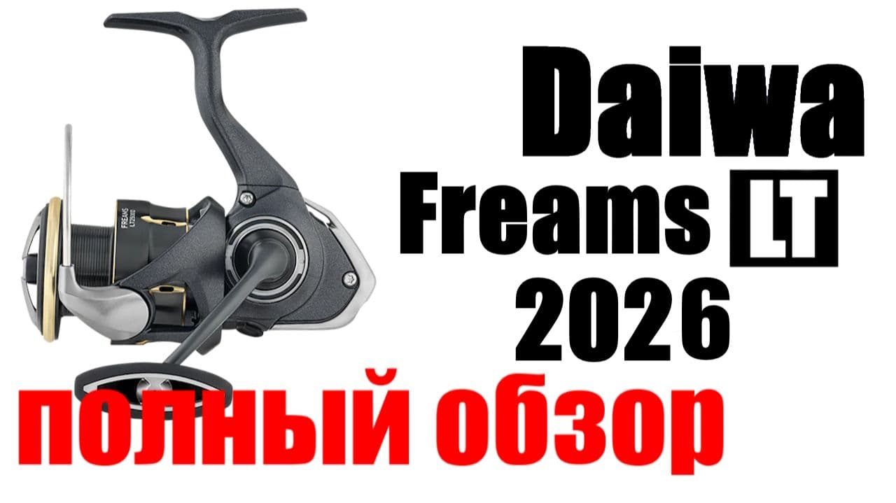 Превью видео «Daiwa Freams LT 2026 - НОВИНКА / ОБЗОР»