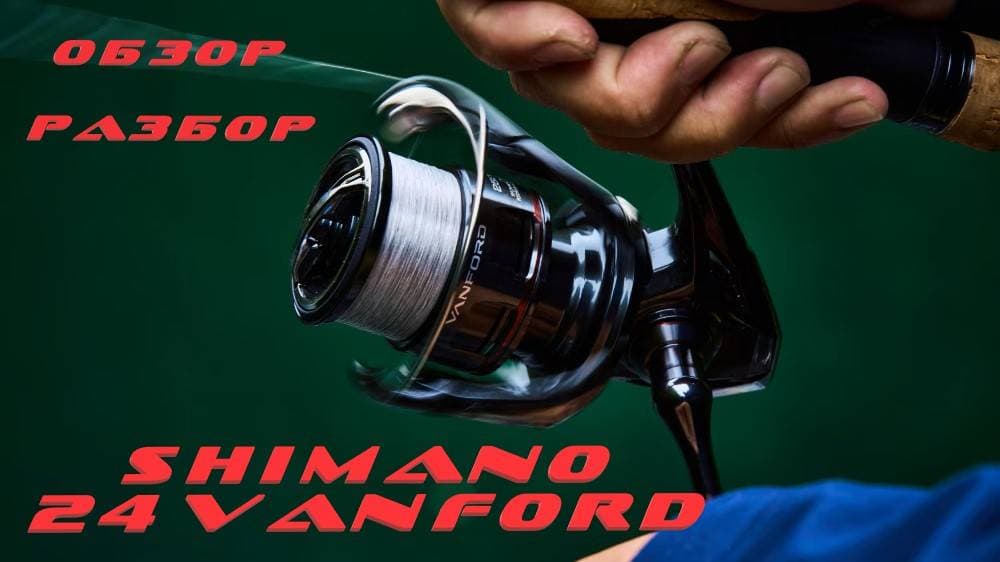 Превью видео «SHIMANO 24 VANFORD / ОБЗОР, РАЗБОР, ТЮНИНГ.»