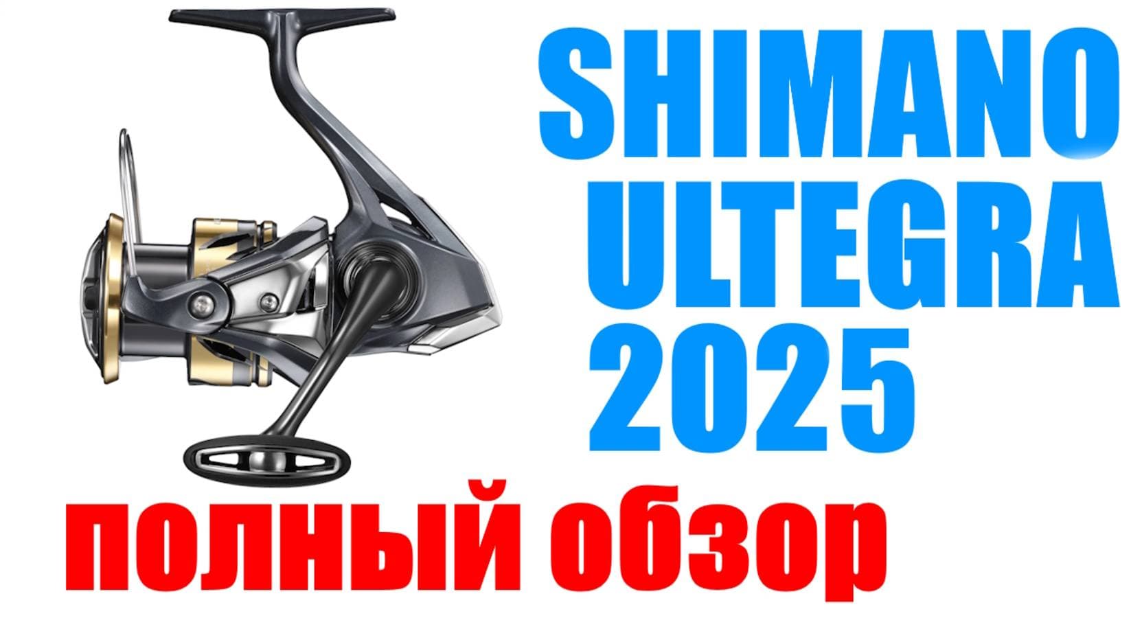 Превью видео «Shimano Ultegra 25 - ОБЗОР ! НОВИНКА !»