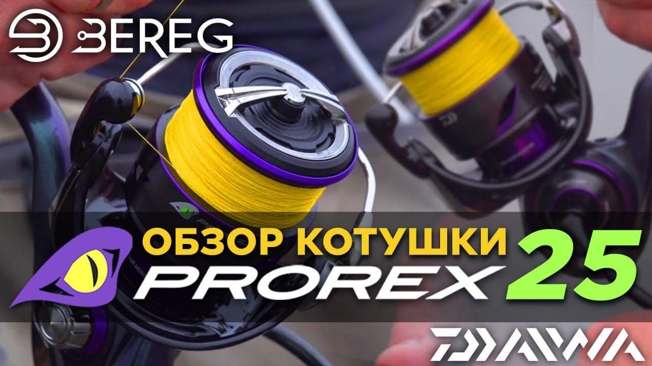 Превью видео «Daiwa Prorex 25 яка їх головна різниця?»
