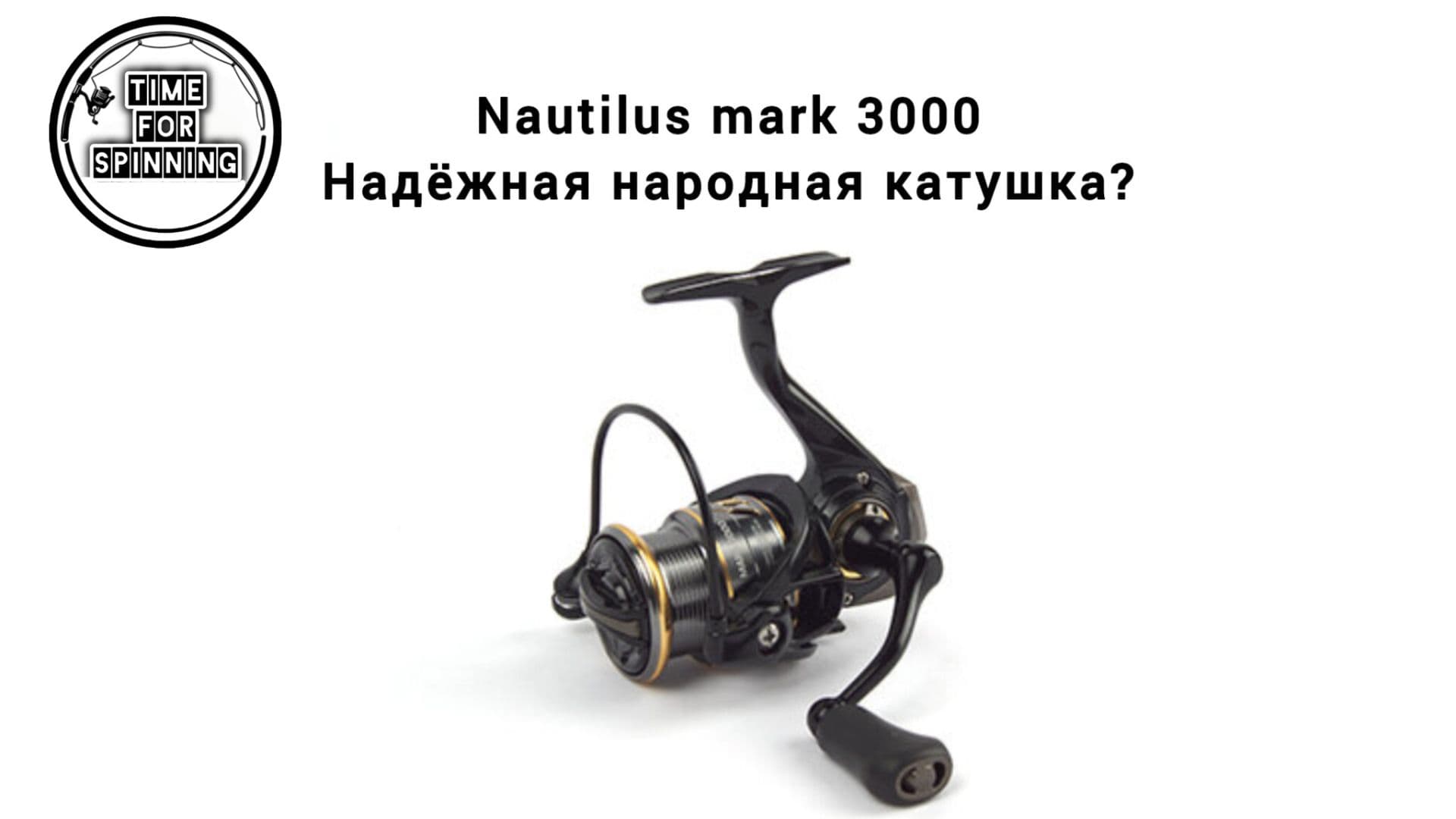 Превью видео «Разбор рыболовной катушки NAUTILUS MARK 3000»