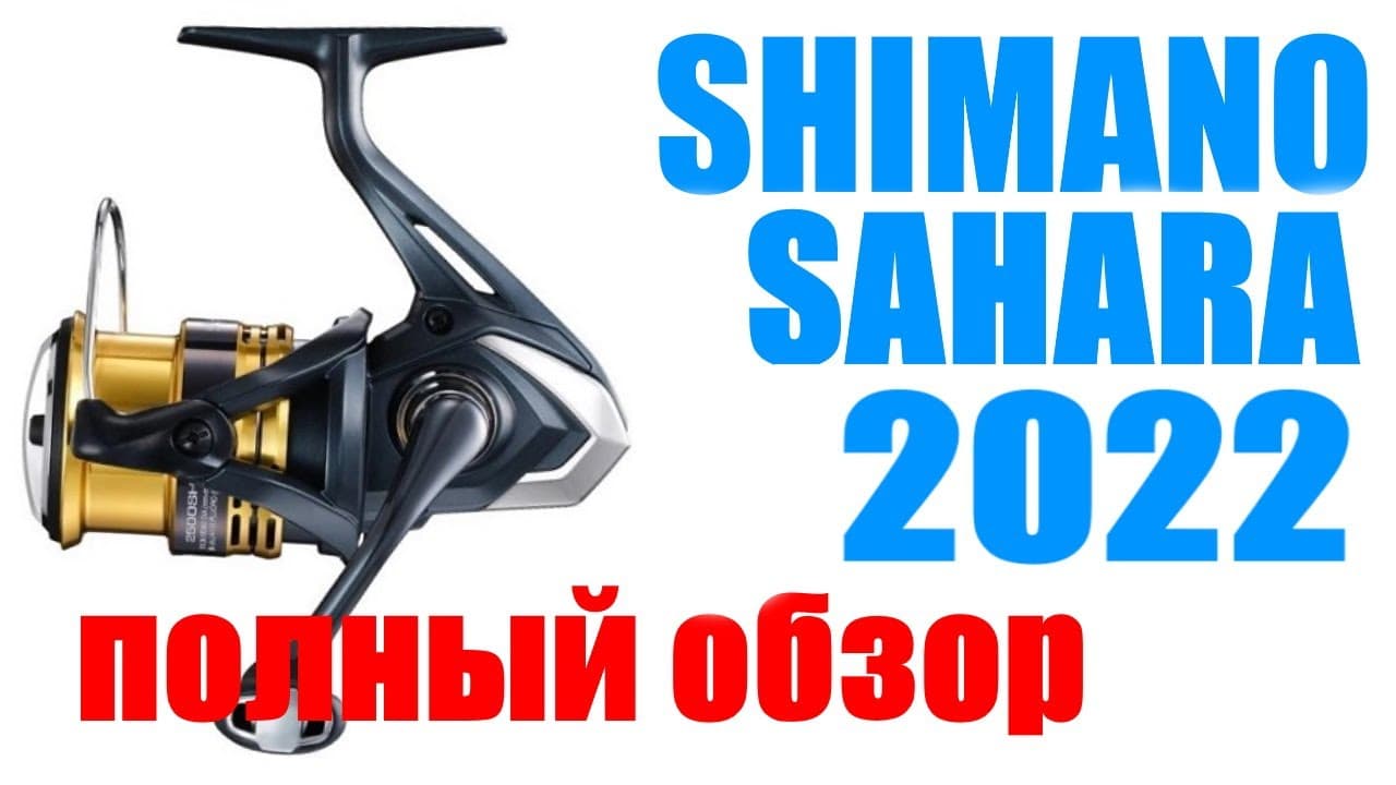 Превью видео «Shimano Sahara 22 FJ - ПОЛНЫЙ ОБЗОР»