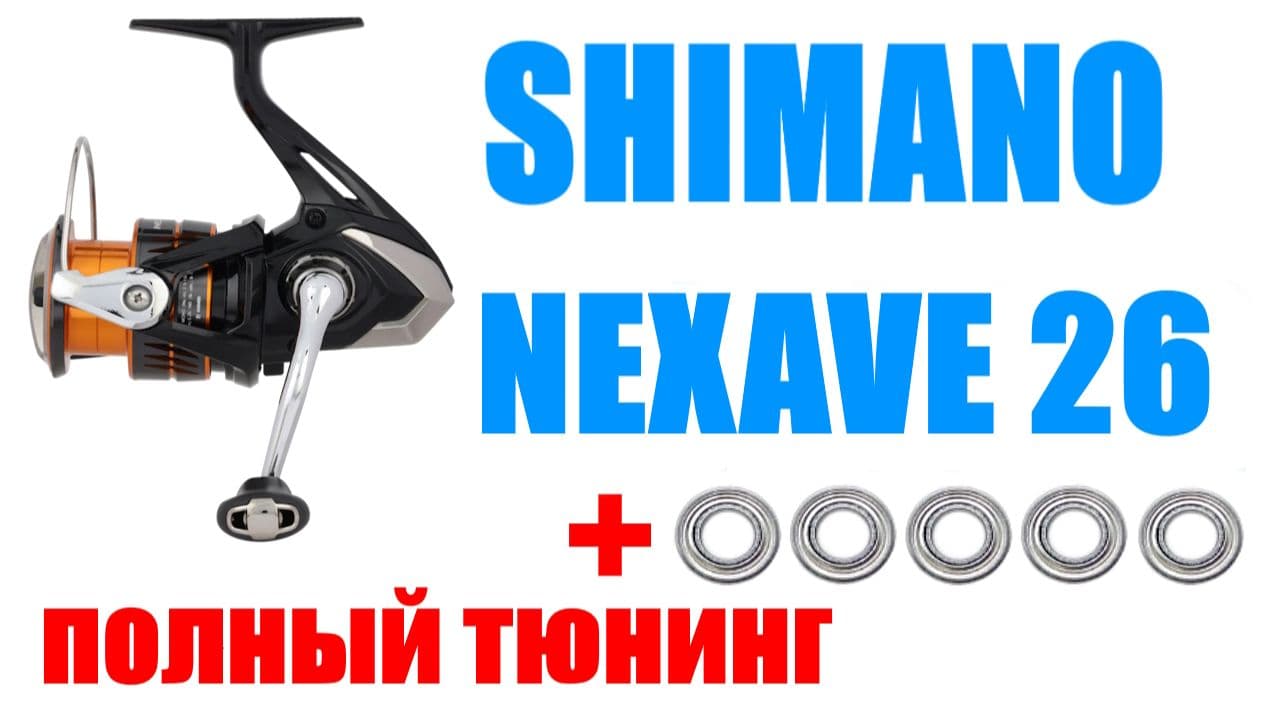 Превью видео «Shimano Nexave 2026 (FJ)  - ТЮНИНГ / АПГРЕЙД»